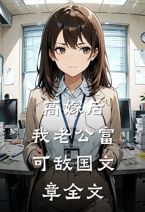 高嫁后，我老公富可敌国文章全文