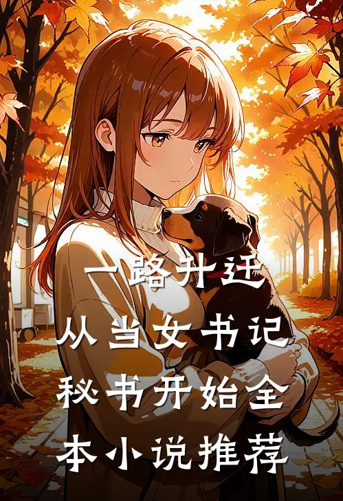 一路升迁：从当女书记秘书开始全本小说推荐