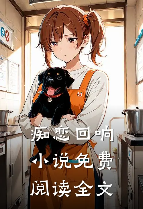 痴恋回响小说免费阅读全文