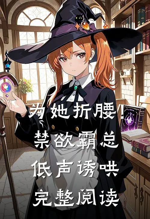 为她折腰！禁欲霸总低声诱哄完整阅读