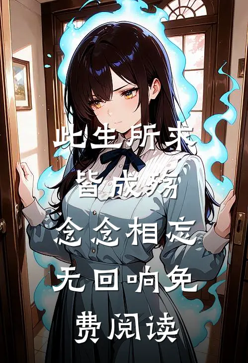 此生所求皆成殇，念念相忘无回响免费阅读