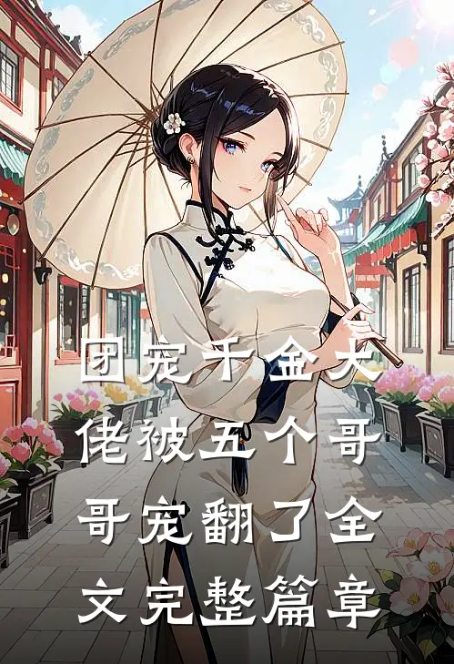团宠千金大佬被五个哥哥宠翻了全文完整篇章