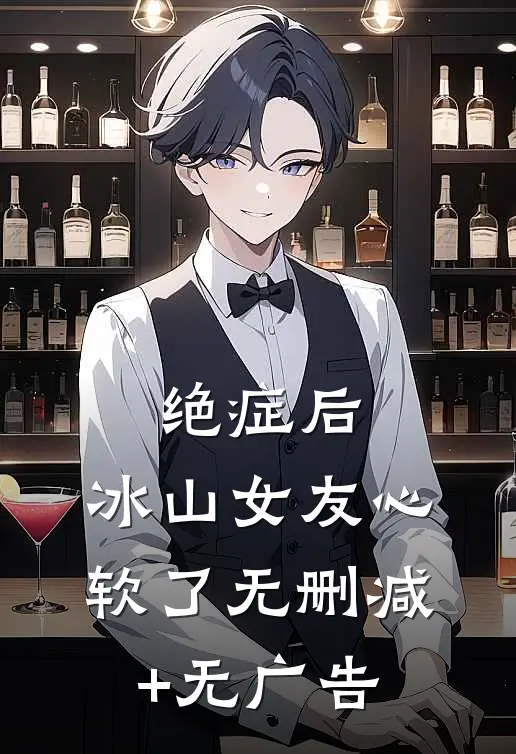 绝症后，冰山女友心软了无删减+无广告