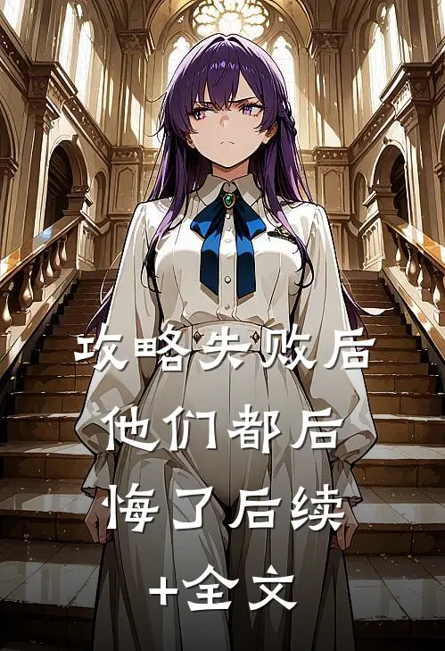 攻略失败后，他们都后悔了后续+全文