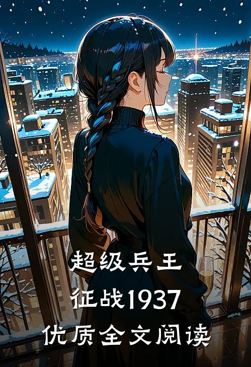 超级兵王：征战1937优质全文阅读
