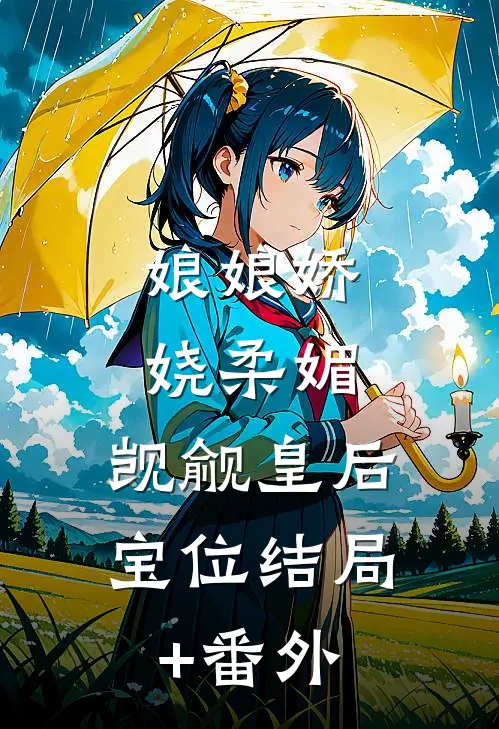 娘娘娇娆柔媚，觊觎皇后宝位结局+番外