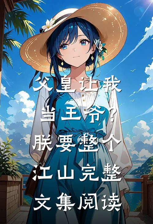 父皇让我当王爷？朕要整个江山完整文集阅读