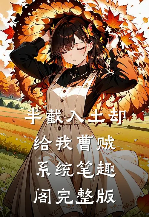 半截入土却给我曹贼系统笔趣阁完整版