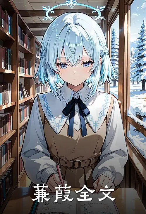 蒹葭全文