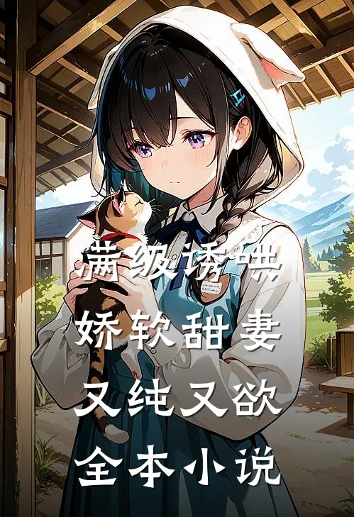 满级诱哄：娇软甜妻又纯又欲全本小说