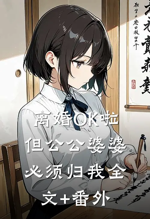 离婚OK啦，但公公婆婆必须归我全文+番外