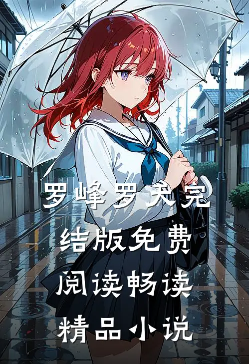 罗峰罗天完结版免费阅读畅读精品小说