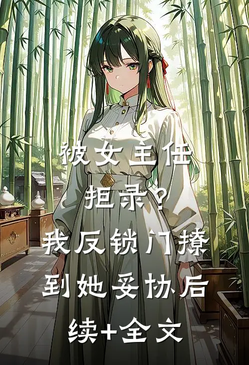 被女主任拒录？我反锁门撩到她妥协后续+全文