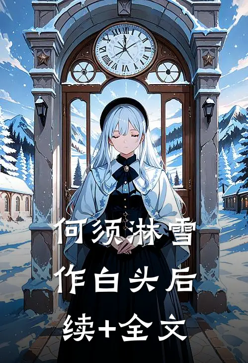 何须淋雪作白头后续+全文