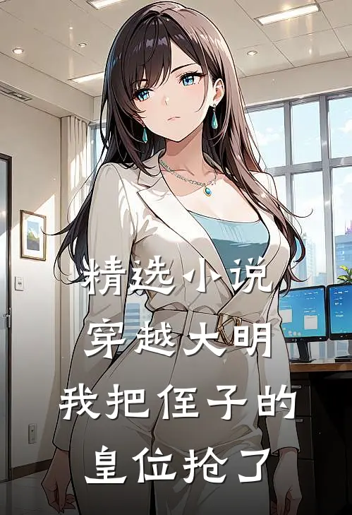 精选穿越大明,我把侄子的皇位抢了