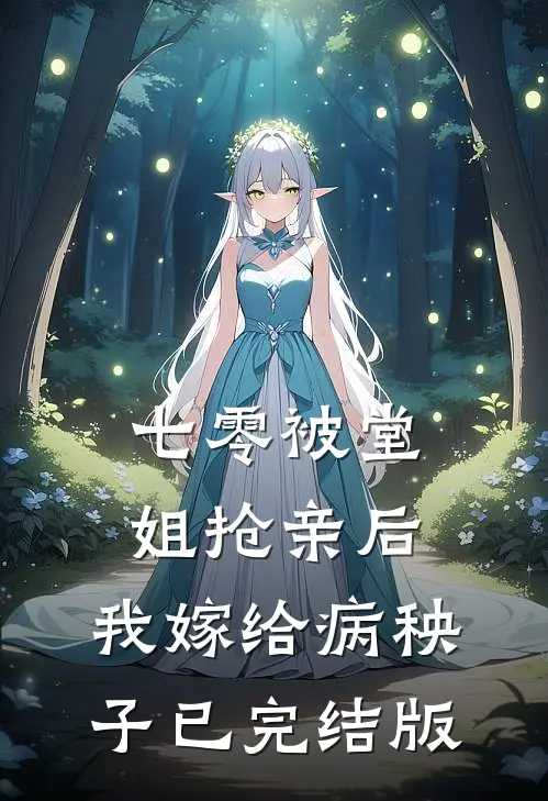 七零被堂姐抢亲后，我嫁给病秧子已完结版