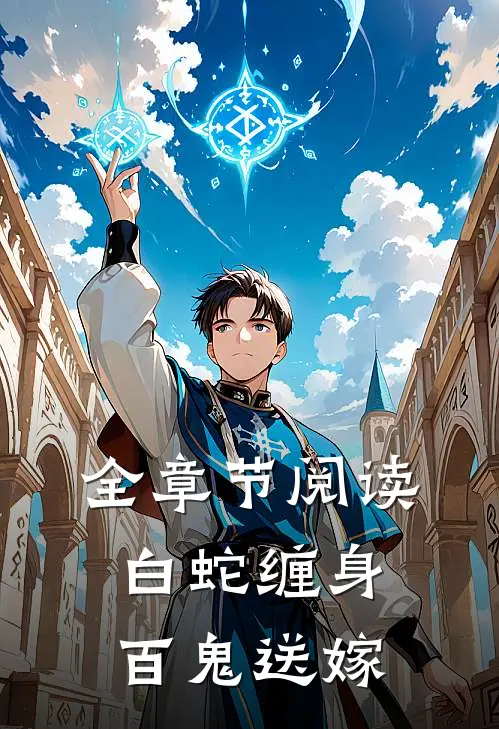 全章节阅读白蛇缠身,百鬼送嫁的
