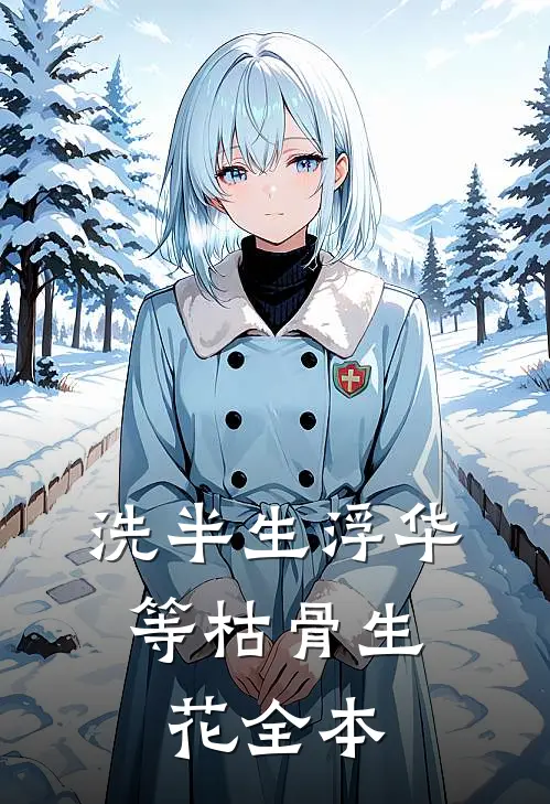 洗半生浮华，等枯骨生花全本