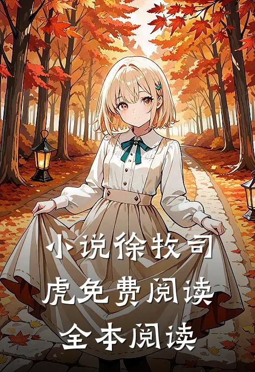 小说徐牧司虎免费阅读全本阅读