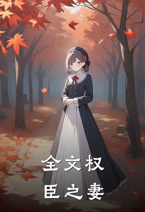 全文权臣之妻