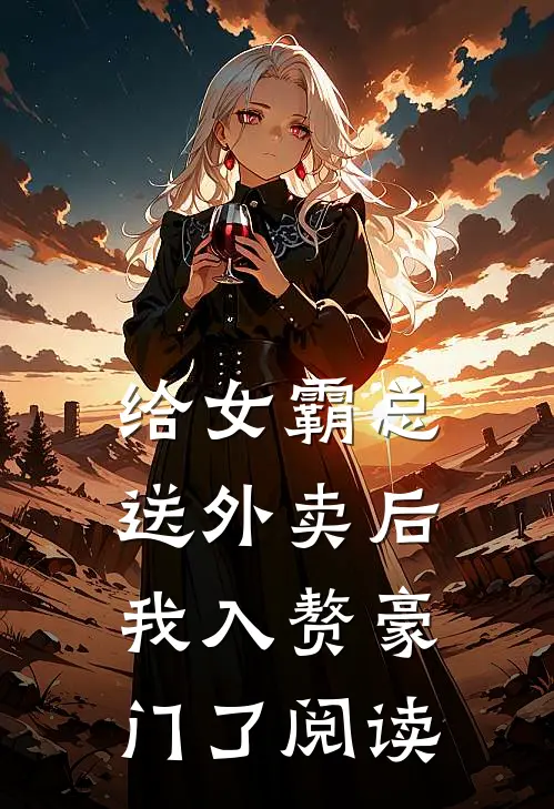 给女霸总送外卖后,我入赘豪门了阅读全文