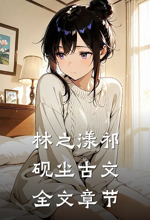 林之漾祁砚尘古文全文章节