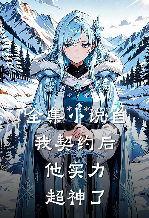 全集小说自我契约后，他实力超神了