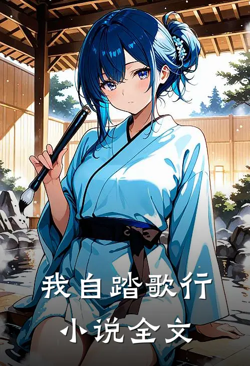 我自踏歌行全文阅读