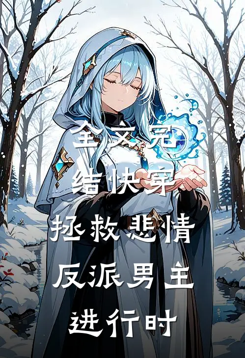 全文完结快穿：拯救悲情反派男主进行时