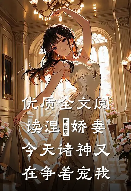优质全文阅读涅槃娇妻：今天诸神又在争着宠我