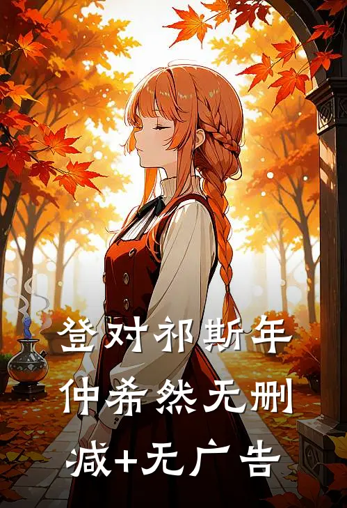 登对祁斯年仲希然无删减+无广告