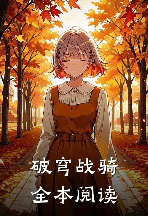 破穹战骑全本阅读