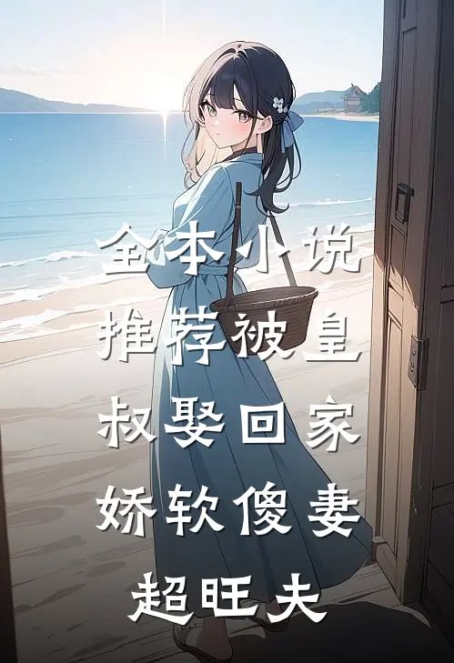 全本小说推荐被皇叔娶回家，娇软傻妻超旺夫