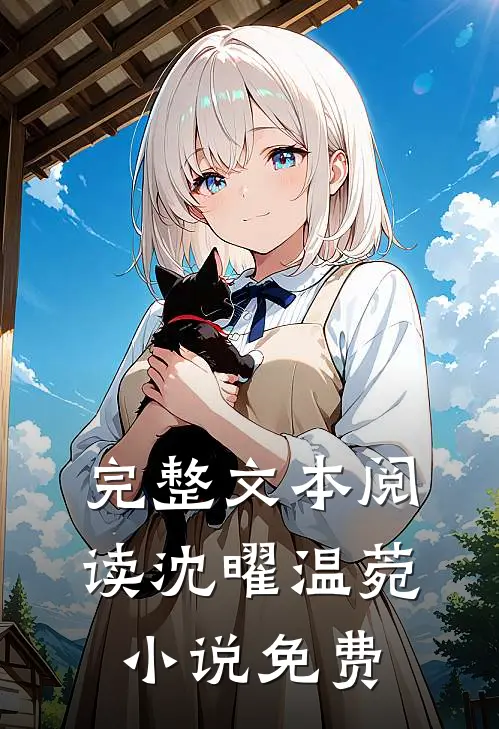 完整文本阅读沈曜温菀小说免费