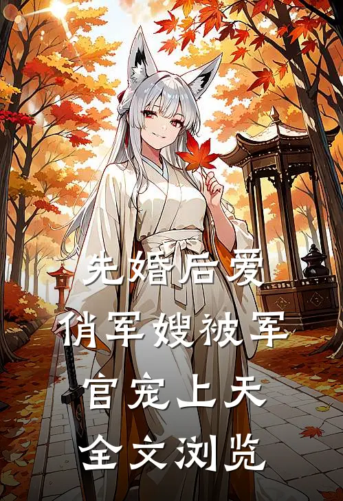 先婚后爱：俏军嫂被军官宠上天全文浏览