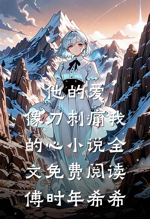 他的爱，像刀刺痛我的心小说全文免费阅读傅时年希希