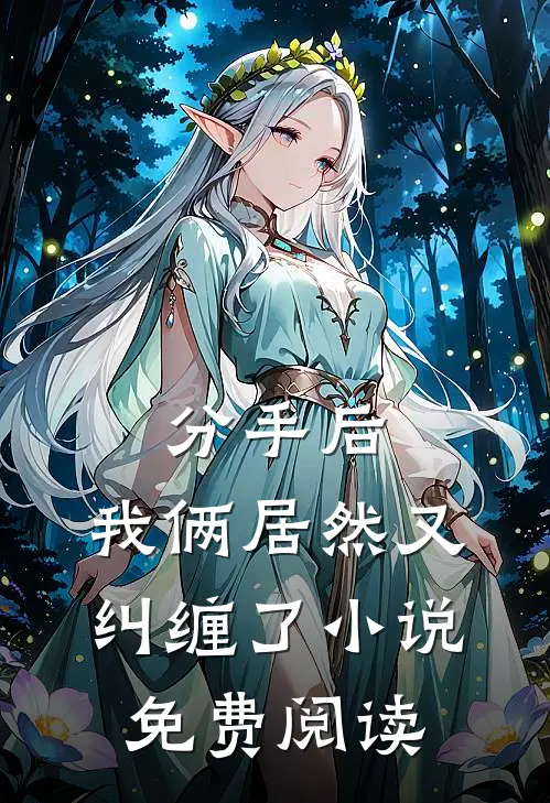 分手后，我俩居然又纠缠了小说免费阅读
