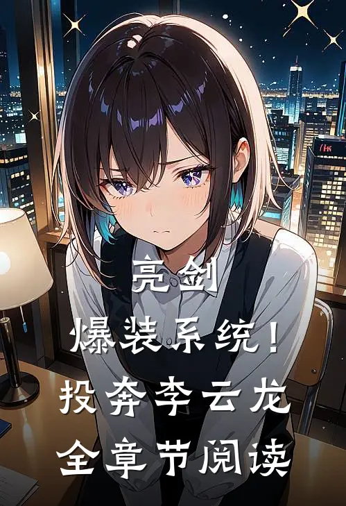 亮剑：爆装系统！投奔李云龙全章节阅读