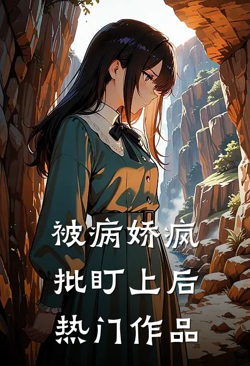 被病娇疯批盯上后热门作品