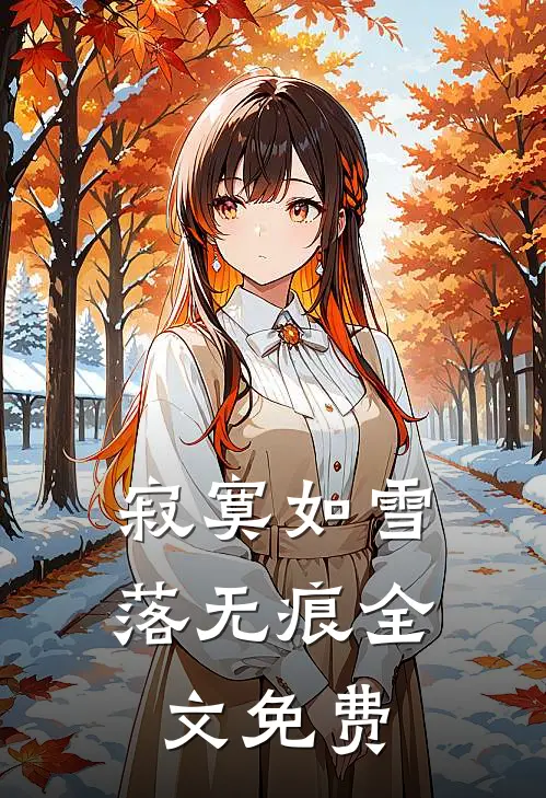 寂寞如雪落无痕全文免费