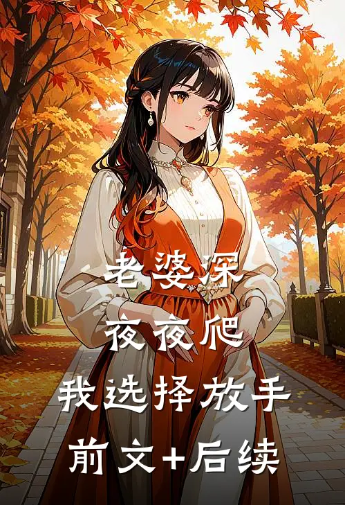 老婆深夜夜爬，我选择放手前文+后续