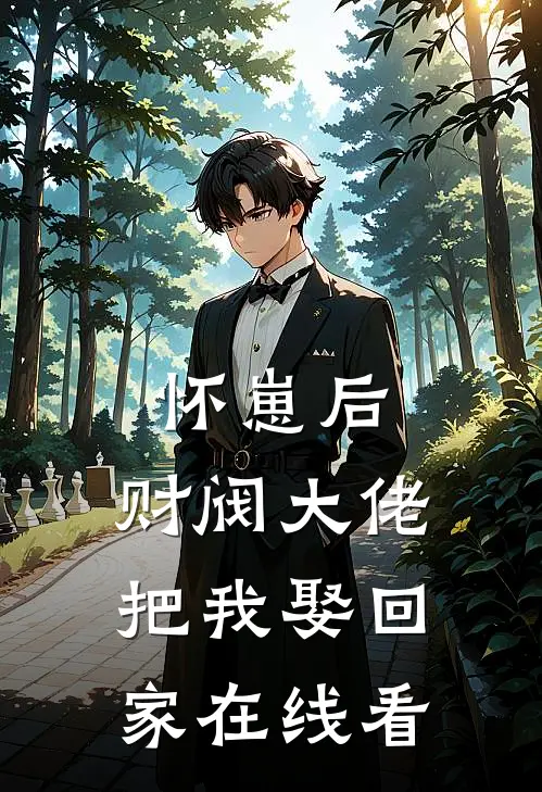 怀崽后，财阀大佬把我娶回家在线看