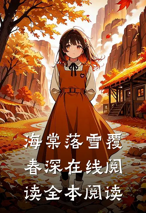 海棠落雪覆春深在线阅读全本阅读