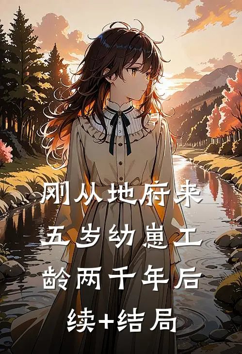 刚从地府来，五岁幼崽工龄两千年后续+结局