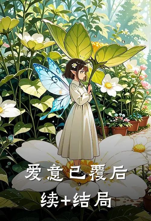 爱意已覆后续+结局