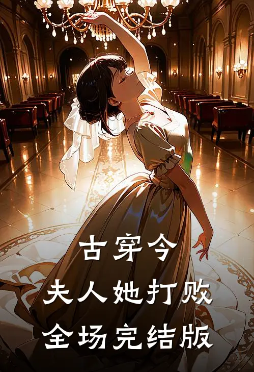 古穿今：夫人她打败全场完结版