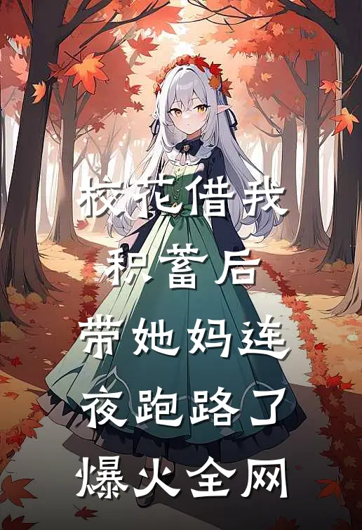 校花借我积蓄后，带她妈连夜跑路了爆火全网