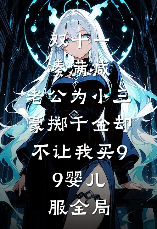 双十一凑满减，老公为小三豪掷千金却不让我买9.9婴儿服全局
