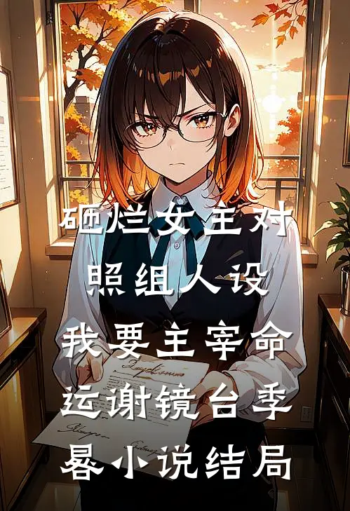 砸烂女主对照组人设，我要主宰命运谢镜台季晷小说结局