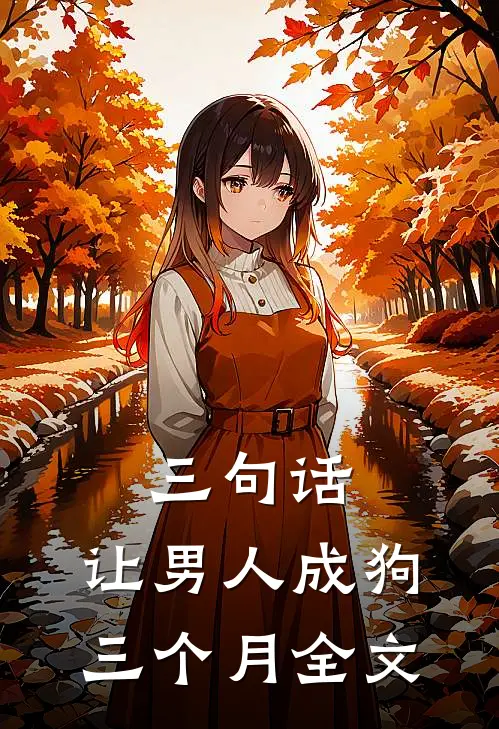 三句话，让男人成狗三个月全文